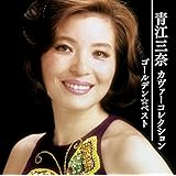 ゴールデン☆ベスト 青江三奈 カヴァー・コレクション