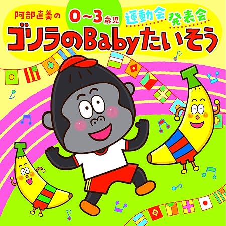 Amazon 阿部直美の0 3歳児 運動会 発表会 ゴリラのbabyたいそう V A 阿部直美 学校行事 教材 音楽