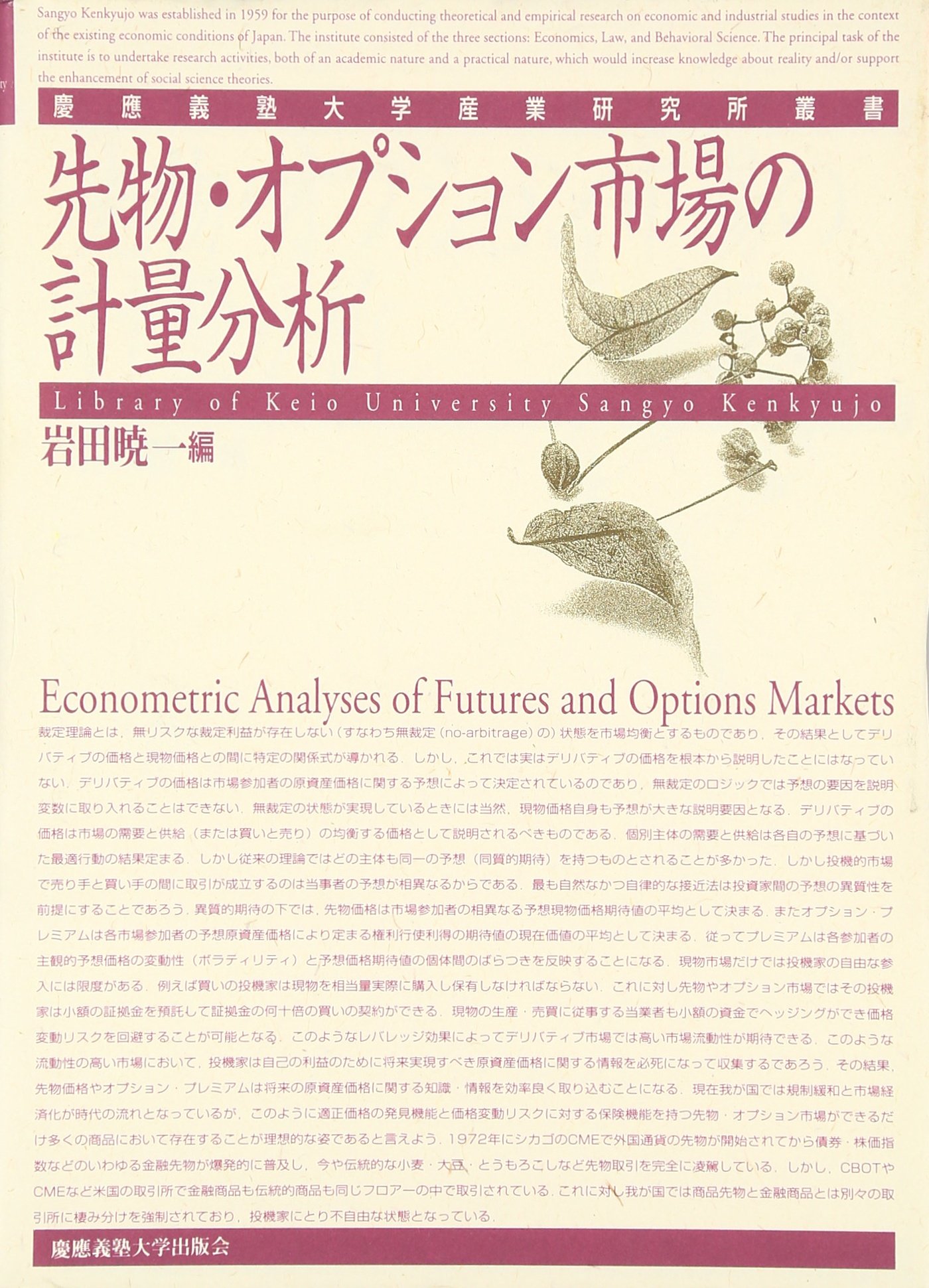先物 オプション市場の計量分析 慶應義塾大学産業研究所叢書 岩田 暁一 藤原 浩一 砂田 洋志 本 通販 Amazon