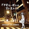 �Թ���ʤ��ͤ�϶��򸫾夲��/ARTIFACT OF INSTANT