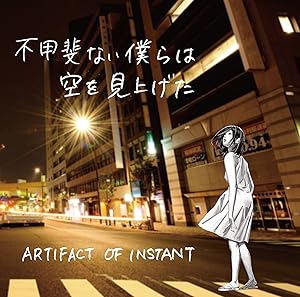 Թʤͤ϶򸫾夲/ARTIFACT OF INSTANT