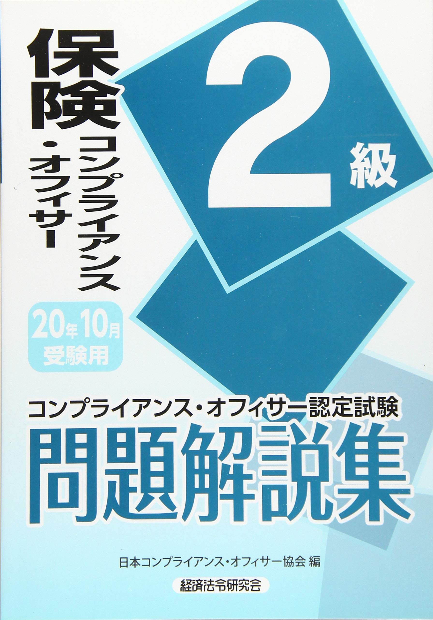 保険コンプライアンス オフィサー2級問題解説集 年10月受験用 コンプライアンス オフィサー認定試験 日本コンプライアンスオフィサー協会 本 通販 Amazon