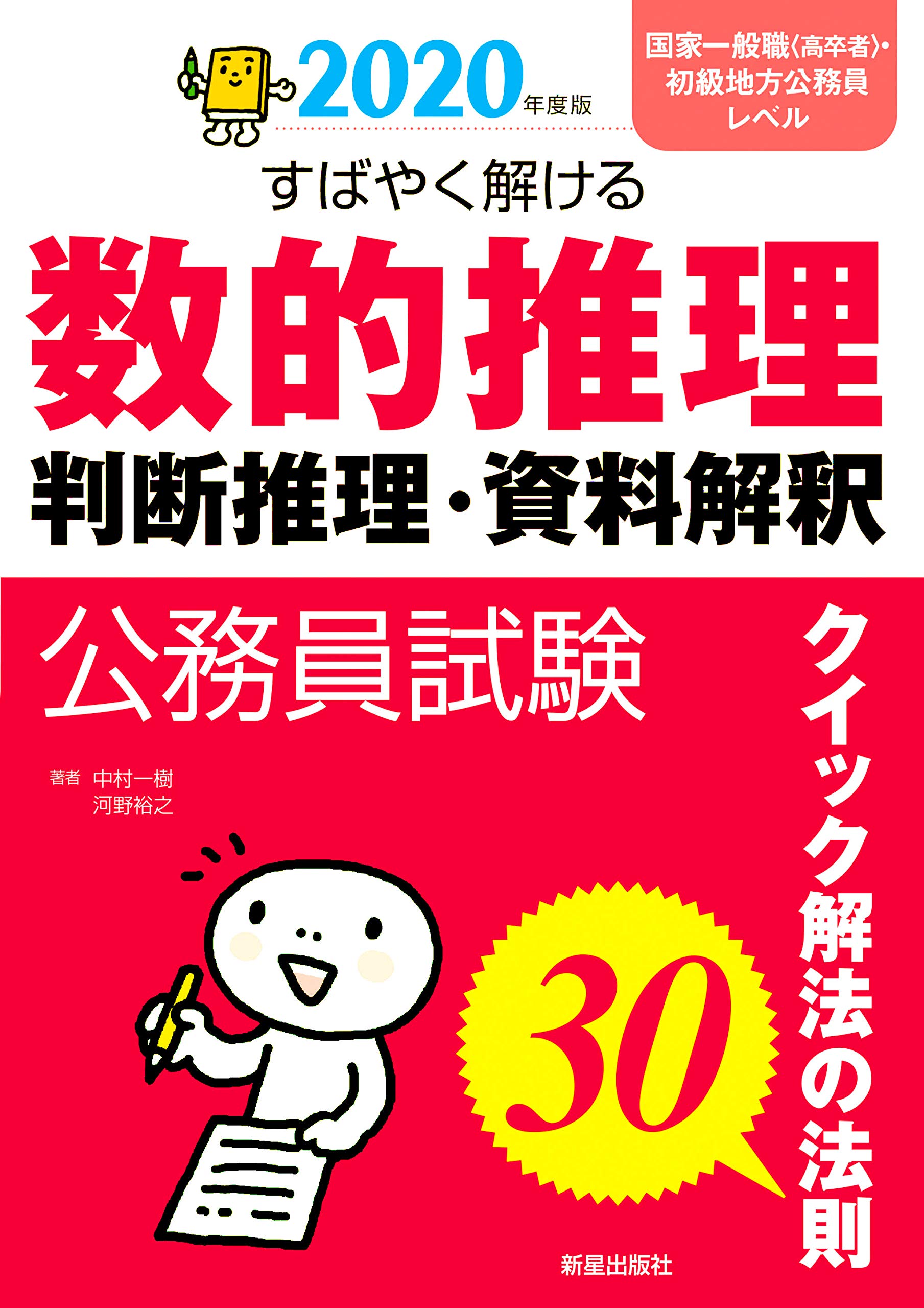 年度版 公務員試験 すばやく解ける 数的推理 判断推理 資料解釈 一樹 中村 裕之 河野 本 通販 Amazon