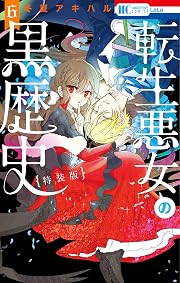 転生悪女の黒歴史 6巻 描き下ろし! イアナやイア臓のちょっとエッチなヤンデレ監禁生活小冊子付き特装版