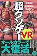超クソゲーVR