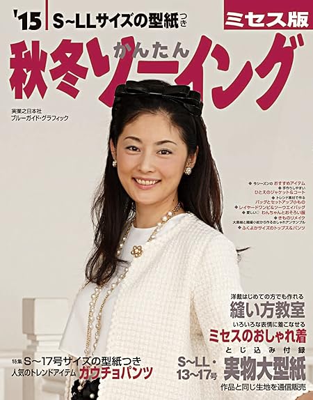 '15秋冬かんたんソーイングミセス版 (ブルーガイド・グラフィック)