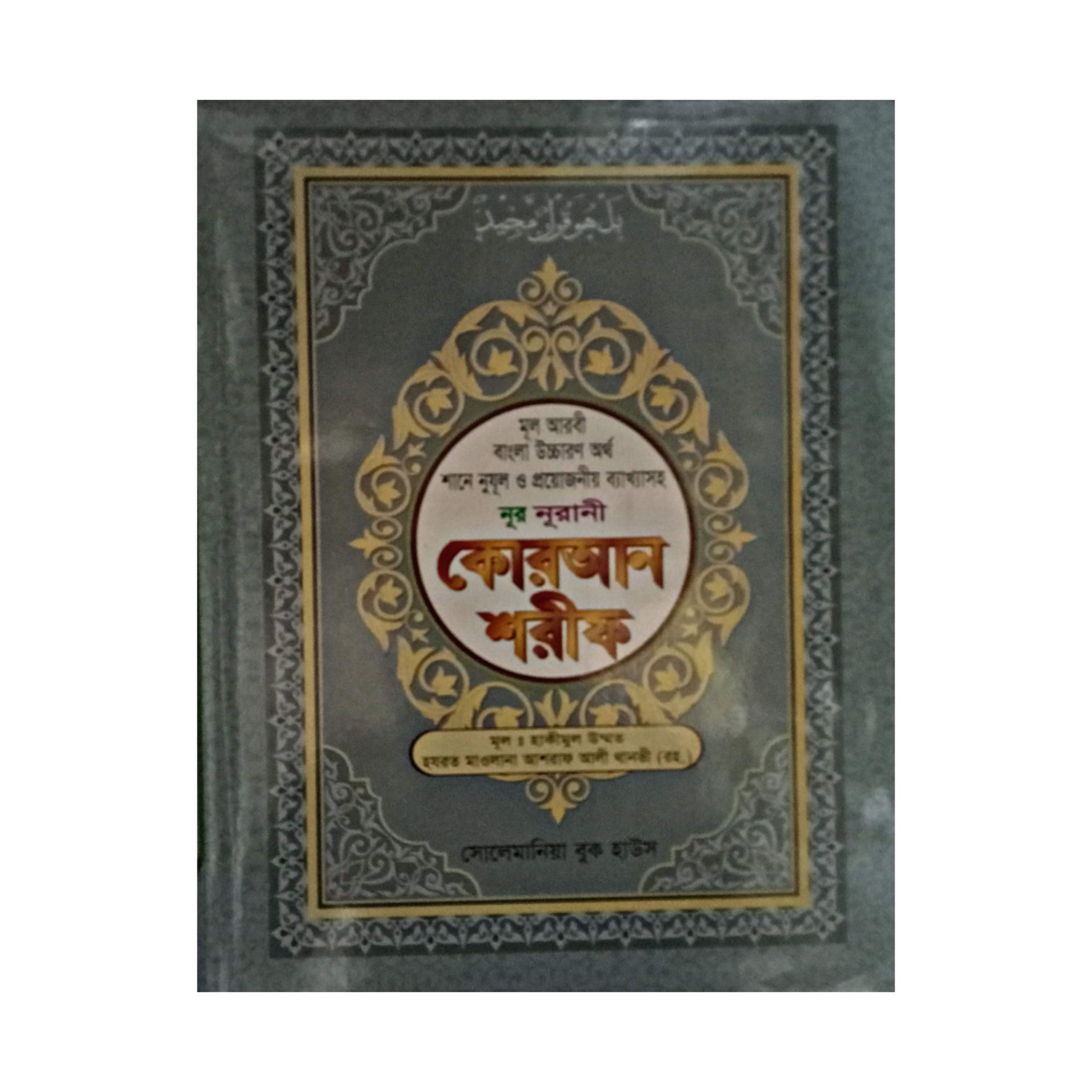 [PDF] ( SOLEMANI ) QURAN SHARIF IN BENGALI eBookmela