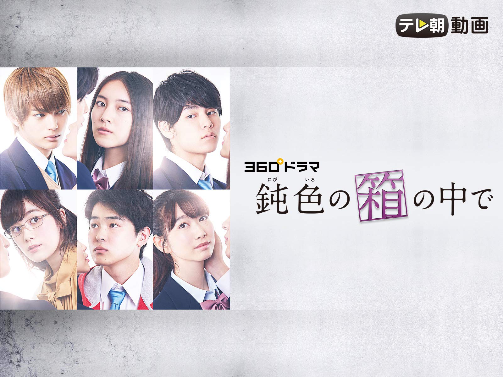 Amazon Co Jp 鈍色の箱の中でを観る Prime Video