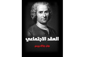 ‫العقد الاجتماعي أو مبادئ الفلسفة‬ (Arabic Edition)
