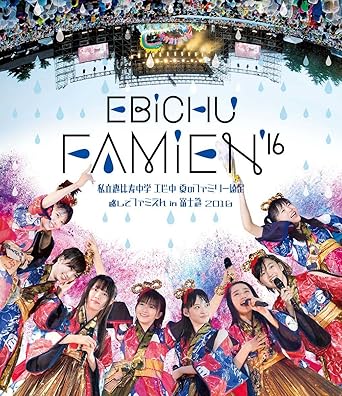 Amazon Co Jp エビ中 夏のファミリー遠足 略してファミえん In 富士急16 Blu Ray Dvd ブルーレイ 私立恵比寿中学 私立恵比寿中学 Amazon Co Jp エビ中 夏のファミリー遠足 略してファミえん In 富士急16 Blu Ray Dvd ブルーレイ 私立恵比寿中学 私立恵比寿中学