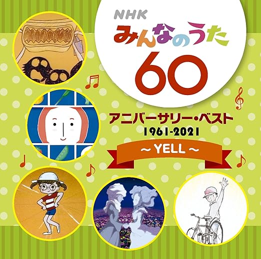 Amazon Nhkみんなのうた 60 アニバーサリー ベスト Yell ヴァリアス キッズアニメ テレビ ミュージック