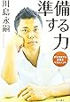 準備する力  夢を実現する逆算のマネジメント