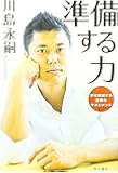準備する力  夢を実現する逆算のマネジメント