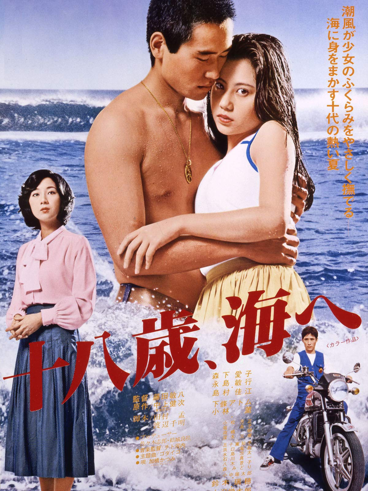 Amazon.co.jp 十八歳 、海へを観る Prime Video