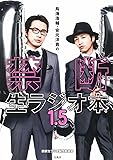 鳥海浩輔・安元洋貴の禁断生ラジオ本 1.5 【DVD付き】