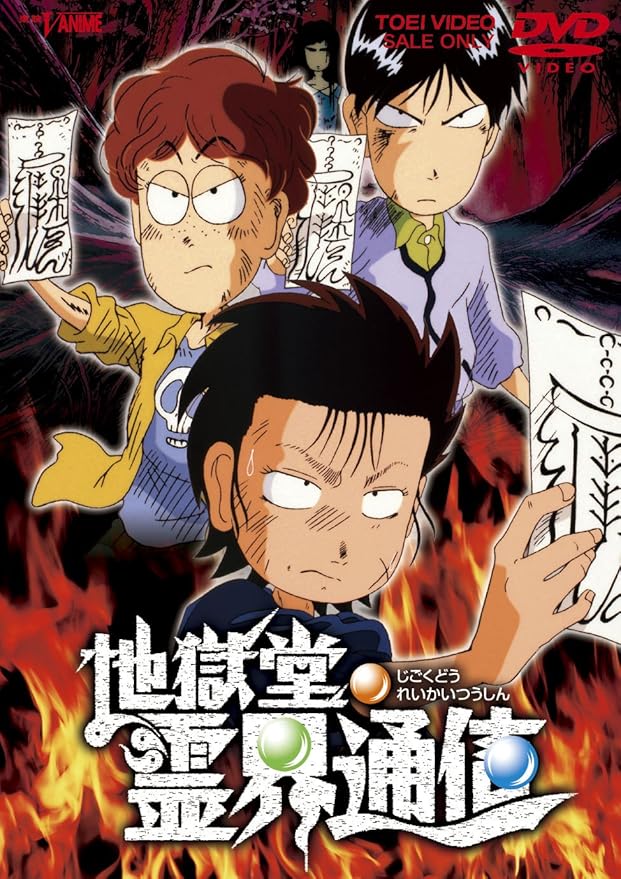 Amazon 地獄堂霊界通信 Dvd アニメ