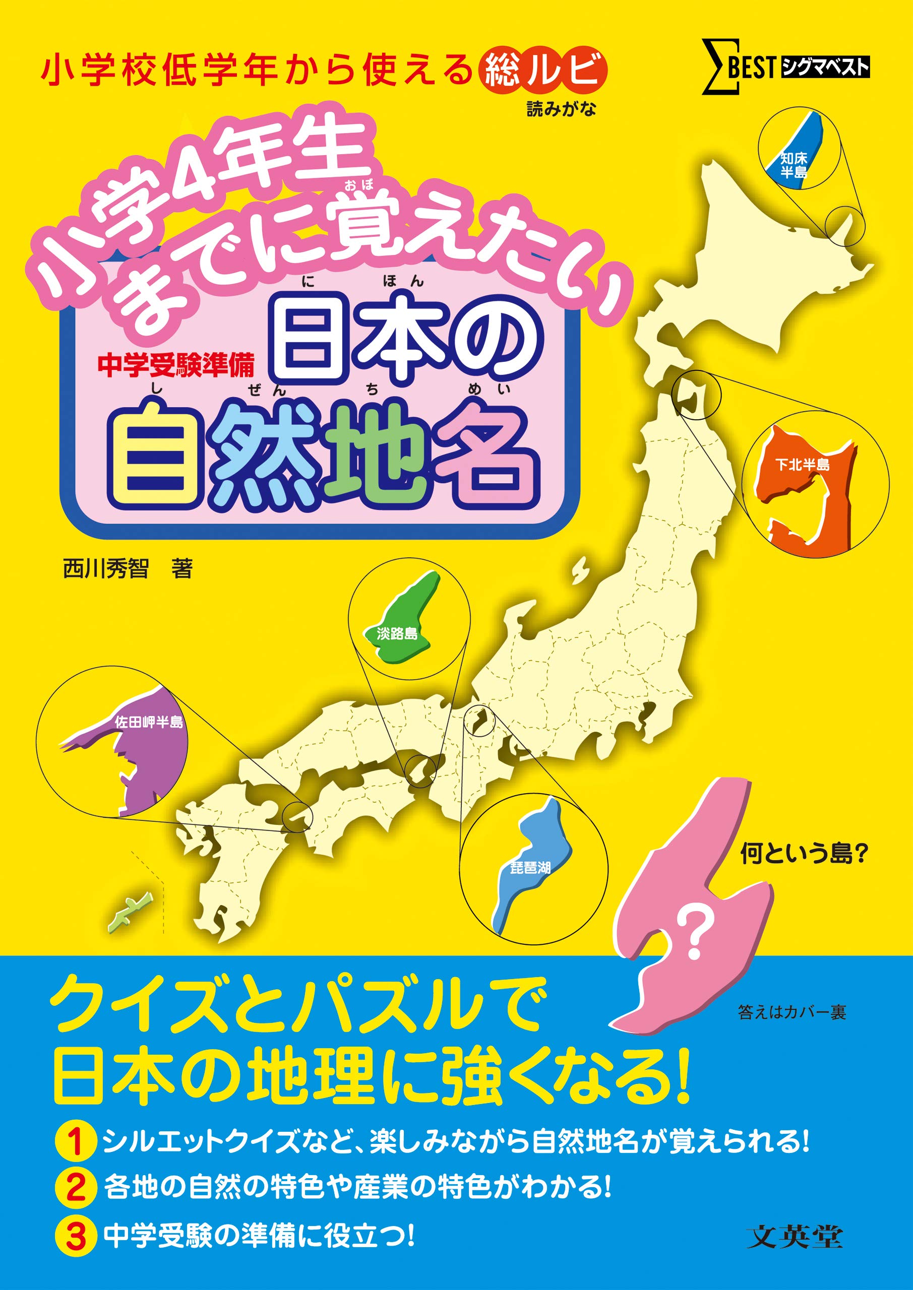 小学4年生までに覚えたい 日本の自然地名 シグマベスト 西川 秀智 本 通販 Amazon