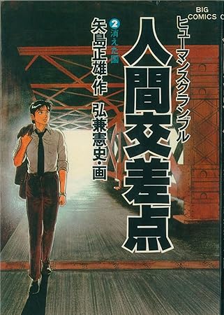 Amazon 人間交差点 あの日川を渡って イメージ アルバム 石田彰 保志総一朗 森川智之 甲斐田裕子 代永翼 檜山修之 田中敦子 原田真理子 漁場直太 アニメ ミュージック