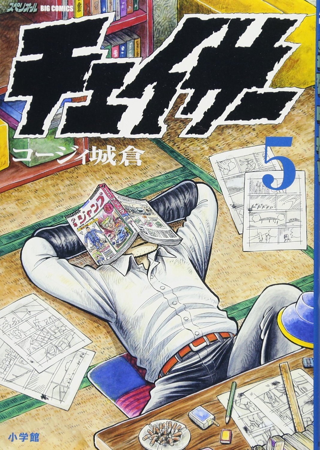 チェイサー 5 ビッグコミックス コージィ 城倉 本 通販 Amazon