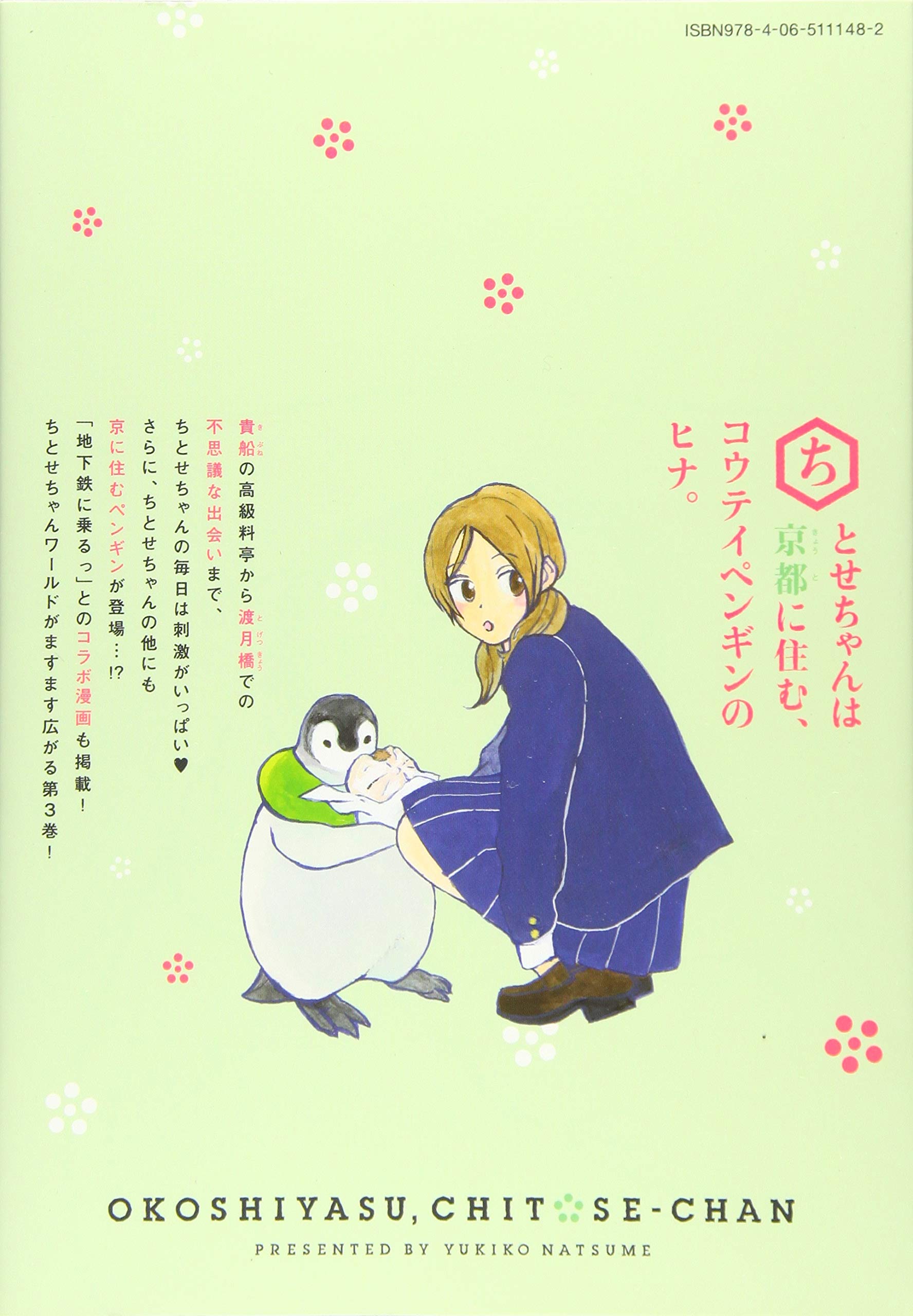 おこしやす、ちとせちゃん(3) (ワイドKc) | 夏目 靫子 |本 | 通販 | Amazon