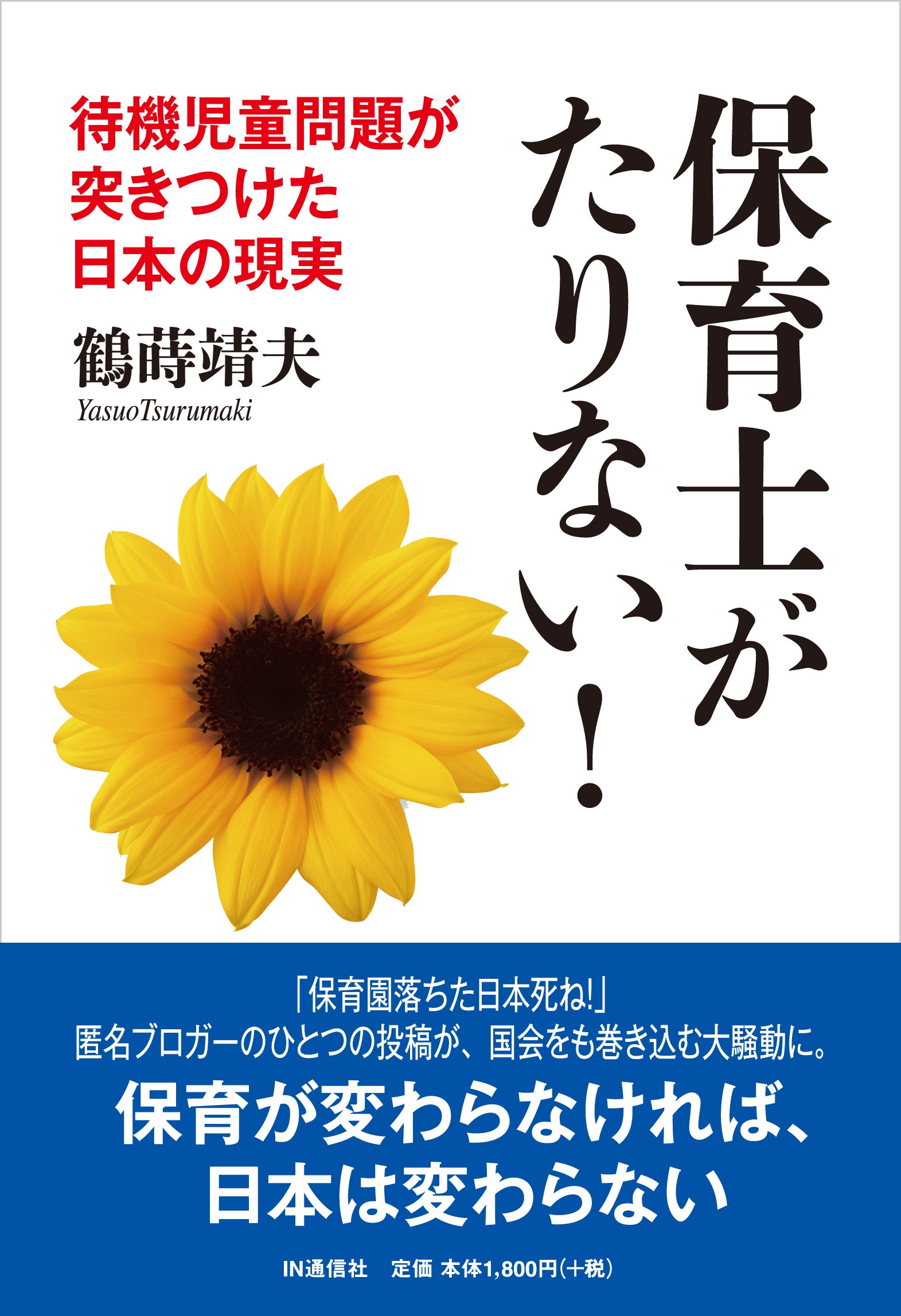 保育士がたりない 待機児童問題が突きつけた日本の現実 鶴蒔 靖夫 本 通販 Amazon