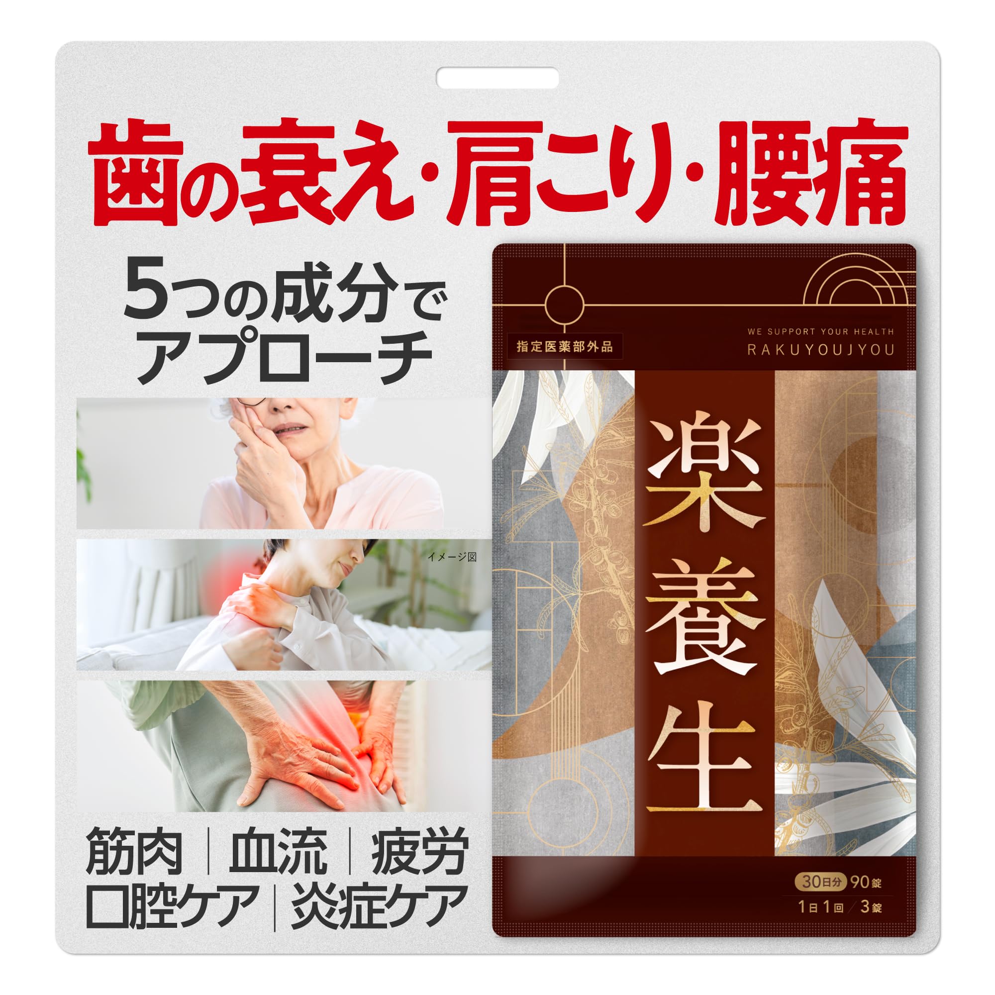 【指定医薬部外品】楽養生 歯の衰え 腰痛 肩こり 血流改善 疲労回復 肩 首 腰 膝の不調 歯槽膿漏 予防 骨 身体抵抗力の維持 改善 90錠商品画像