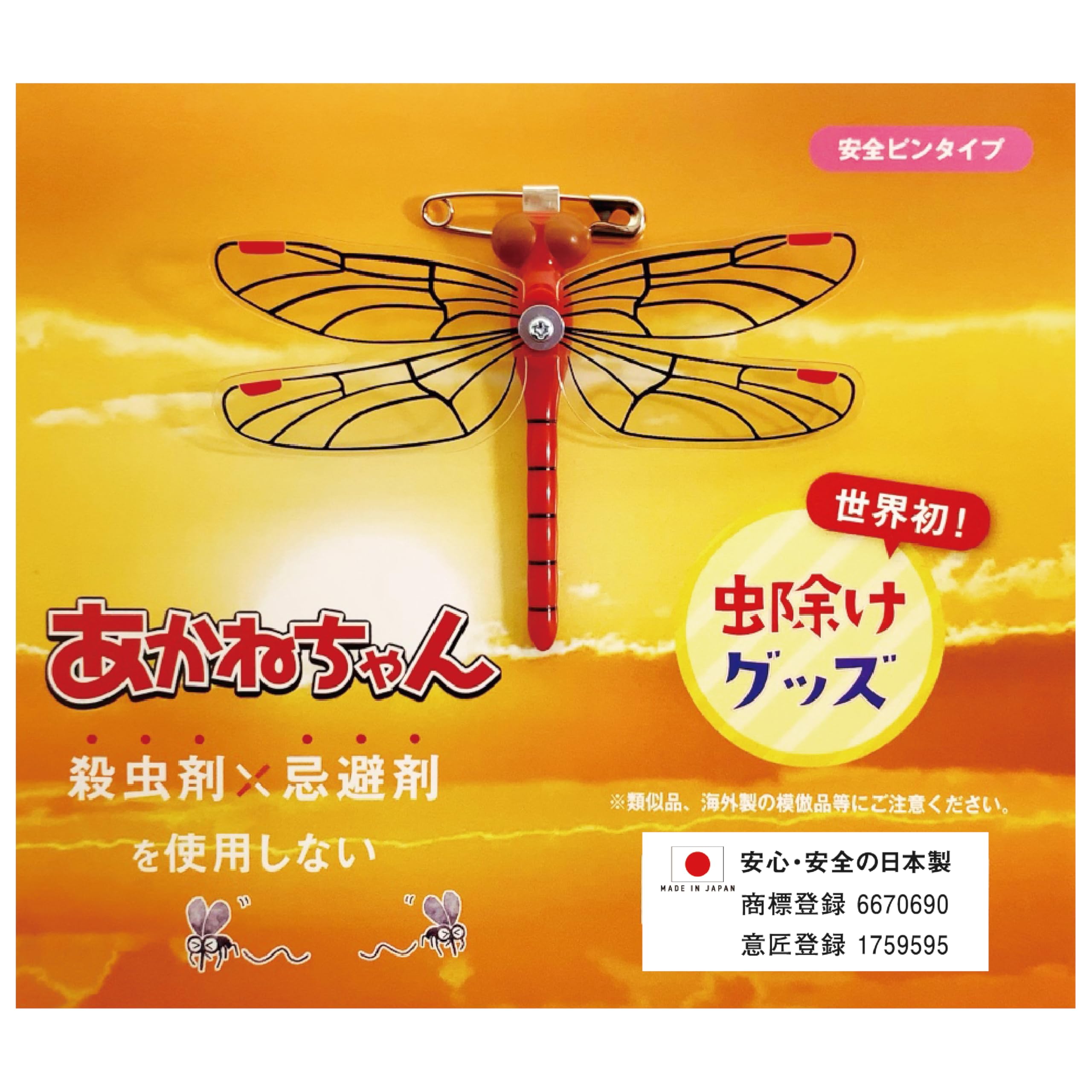 あかねちゃん（虫よけ）安全ピン付けタイプ商品画像
