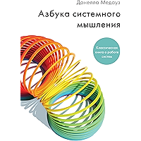 Азбука системного мышления (Russian Edition) book cover