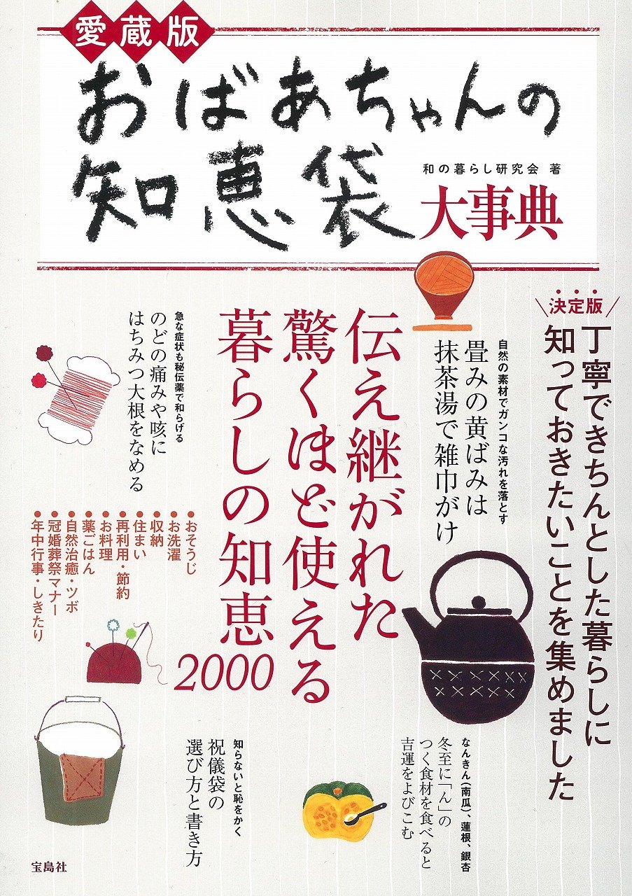 愛蔵版 おばあちゃんの知恵袋大事典 Wa No Kurashi Kenkyukai Amazon Com Books