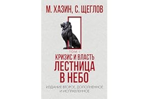 Кризис и Власть. Том I. Лестница в небо (Russian Edition)