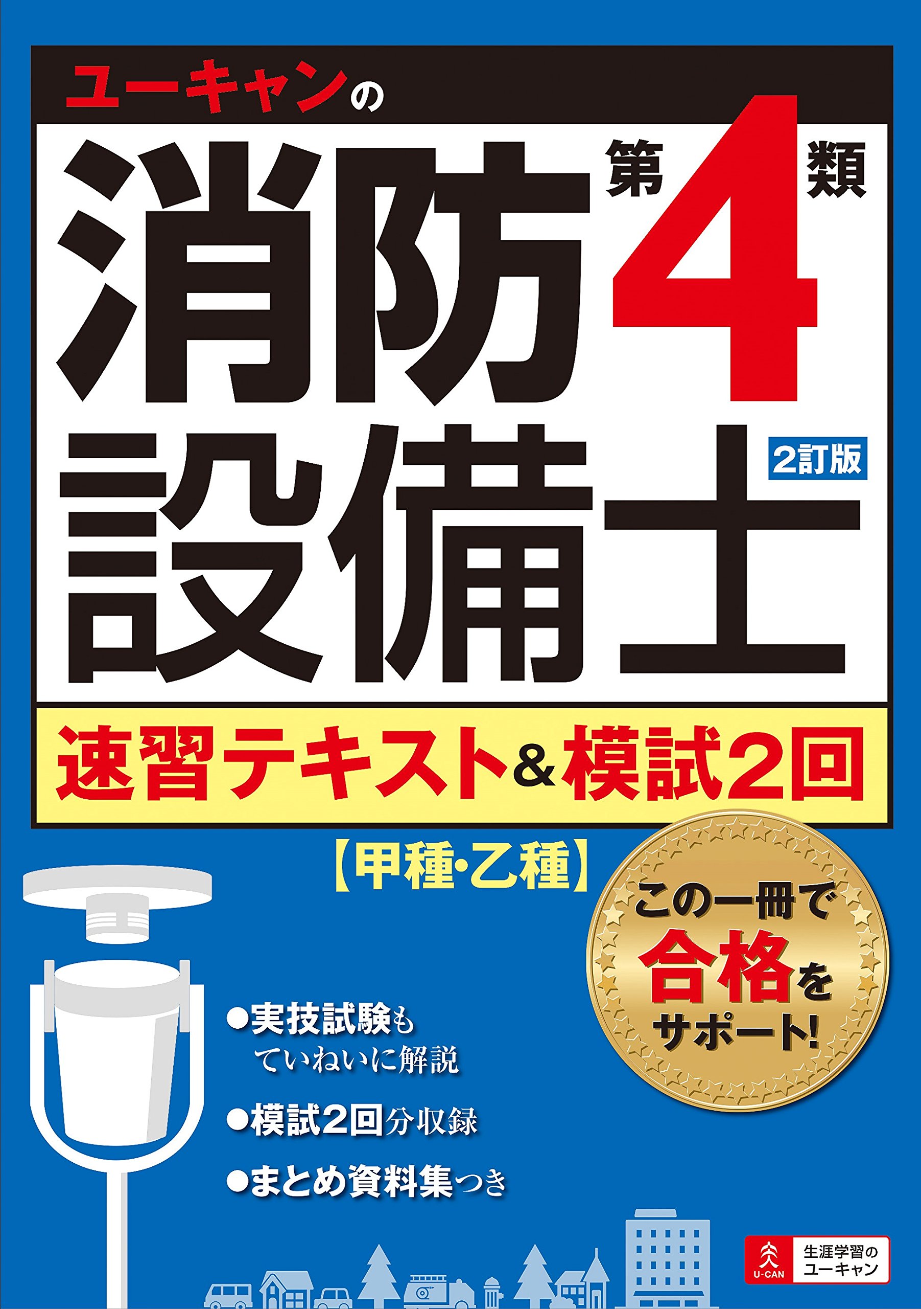2訂版 ユーキャンの消防設備士第4類 速習テキスト 模試2回 ユーキャンの資格試験シリーズ ユーキャン消防設備士試験研究会 ユーキャン消防設備士試験研究会 本 通販 Amazon