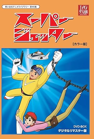 Amazon Com 想い出のアニメライブラリー 第46集 スーパージェッター デジタルリマスター Dvd Box カラー版 Movies Tv