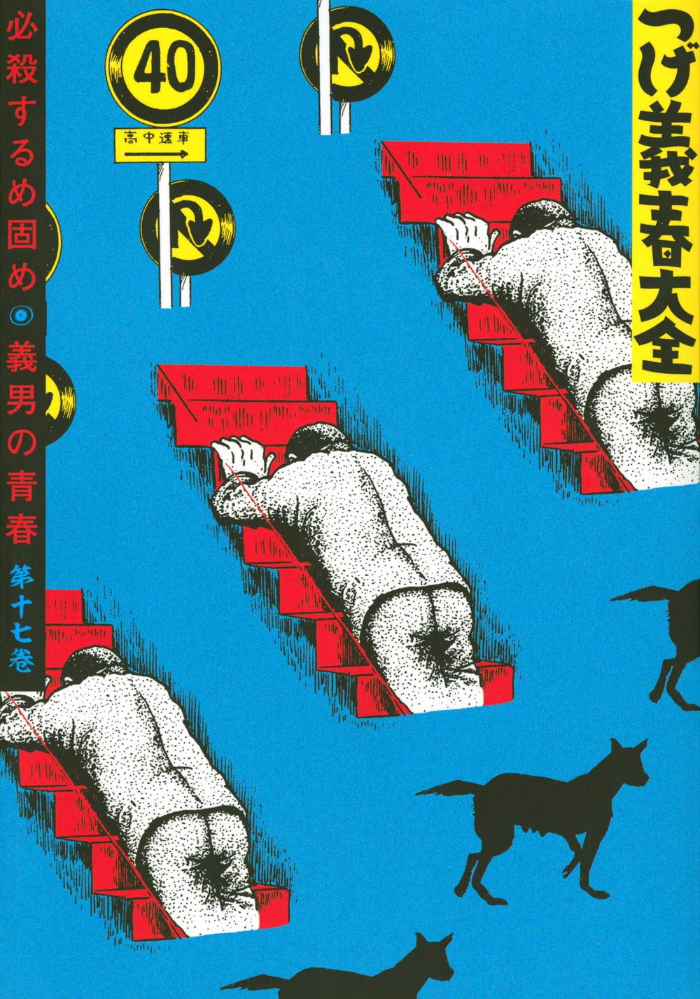 つげ義春大全 第十七巻 必殺するめ固め 義男の青春 Kcデラックス Amazon Com Books