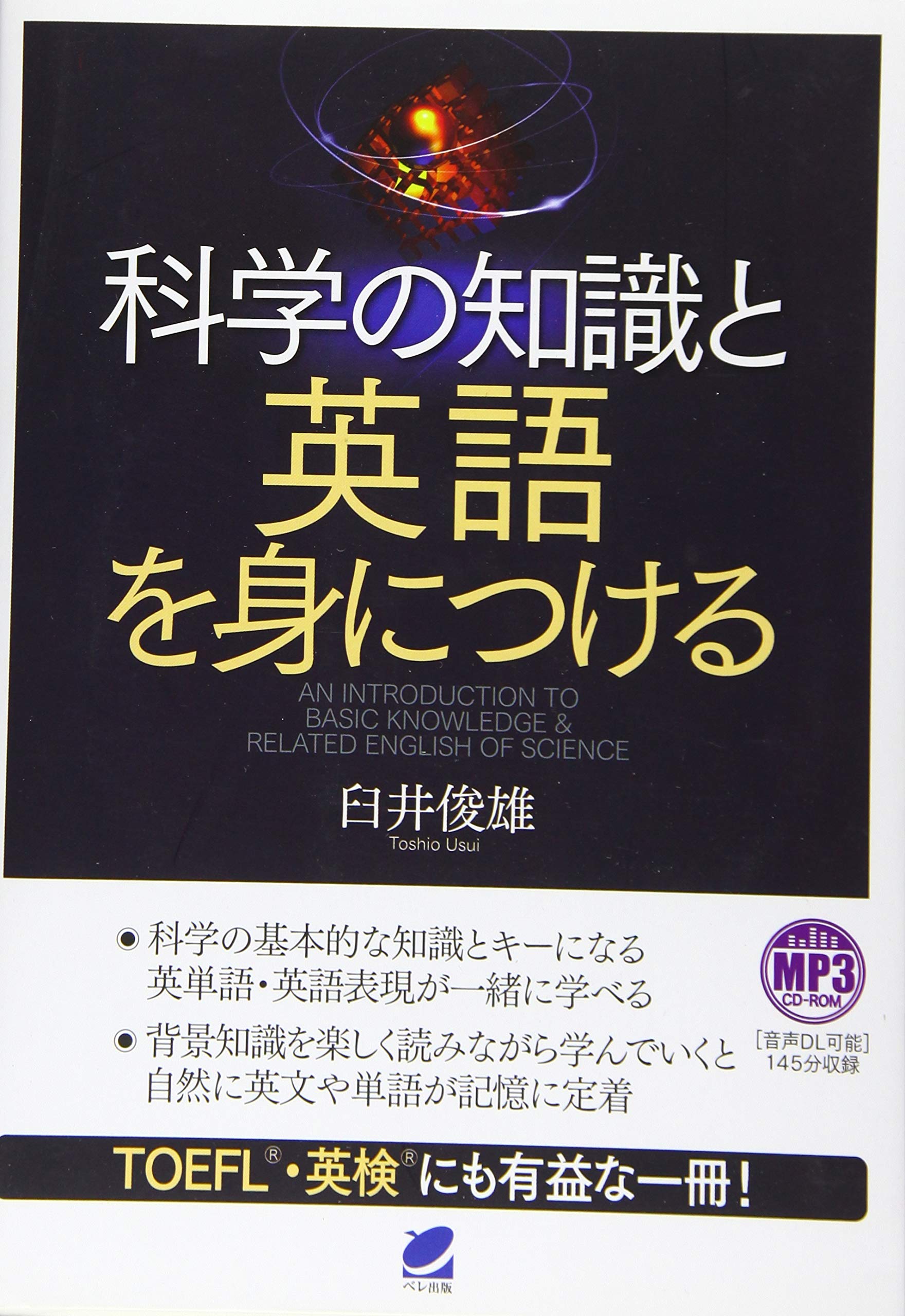 科学の知識と英語を身につける Mp3 Cd Rom付き 臼井 俊雄 本 通販 Amazon