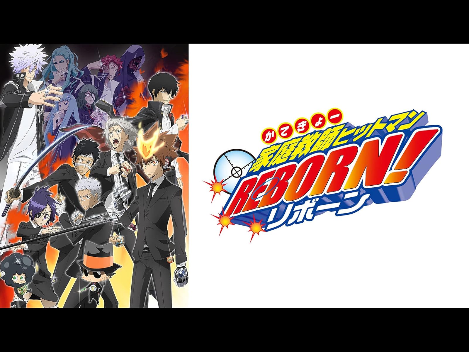 Amazon Co Jp 家庭教師ヒットマンreborn を観る Prime Video