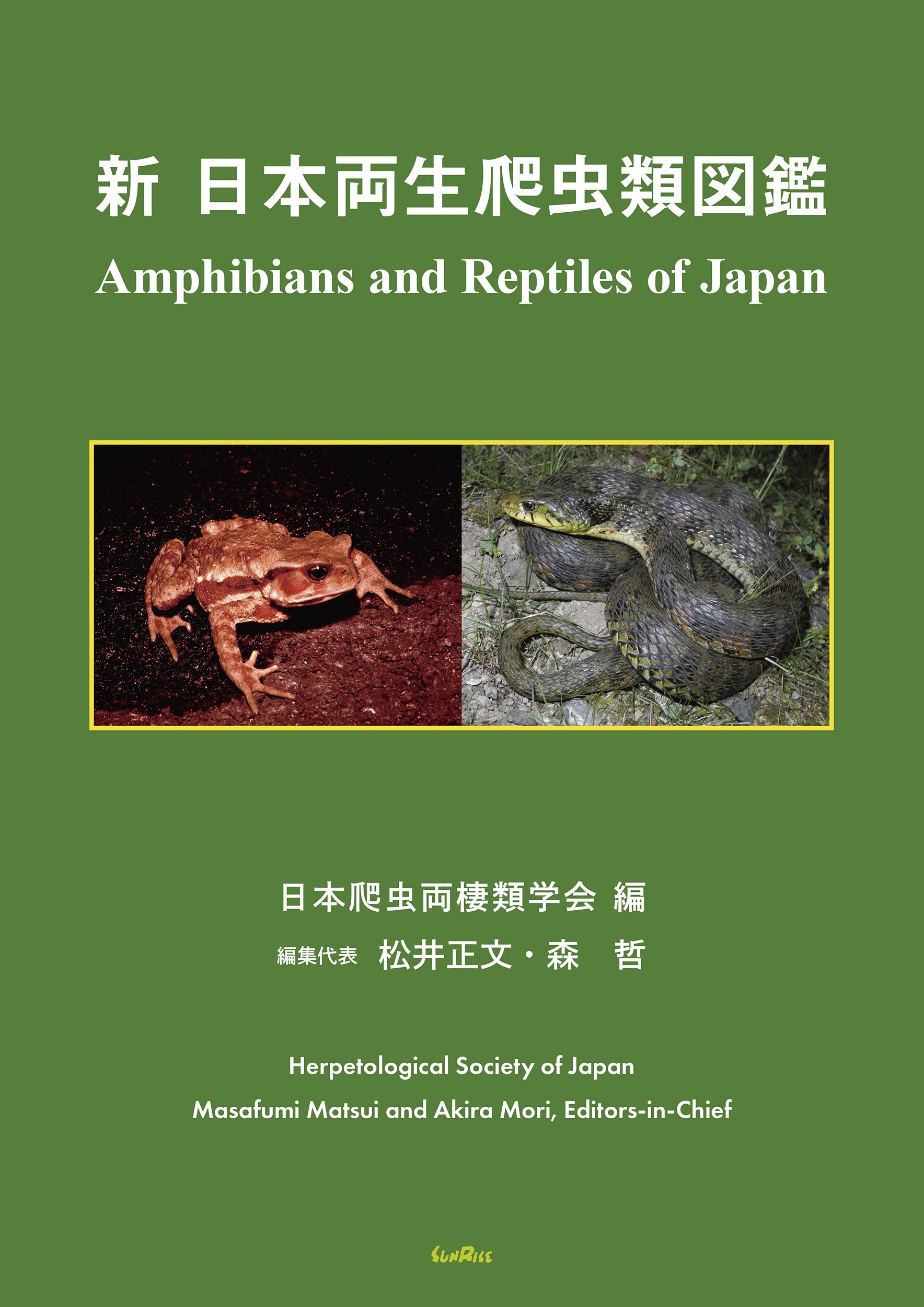 新日本両生爬虫類図鑑 日本爬虫両棲類学会 本 通販 Amazon