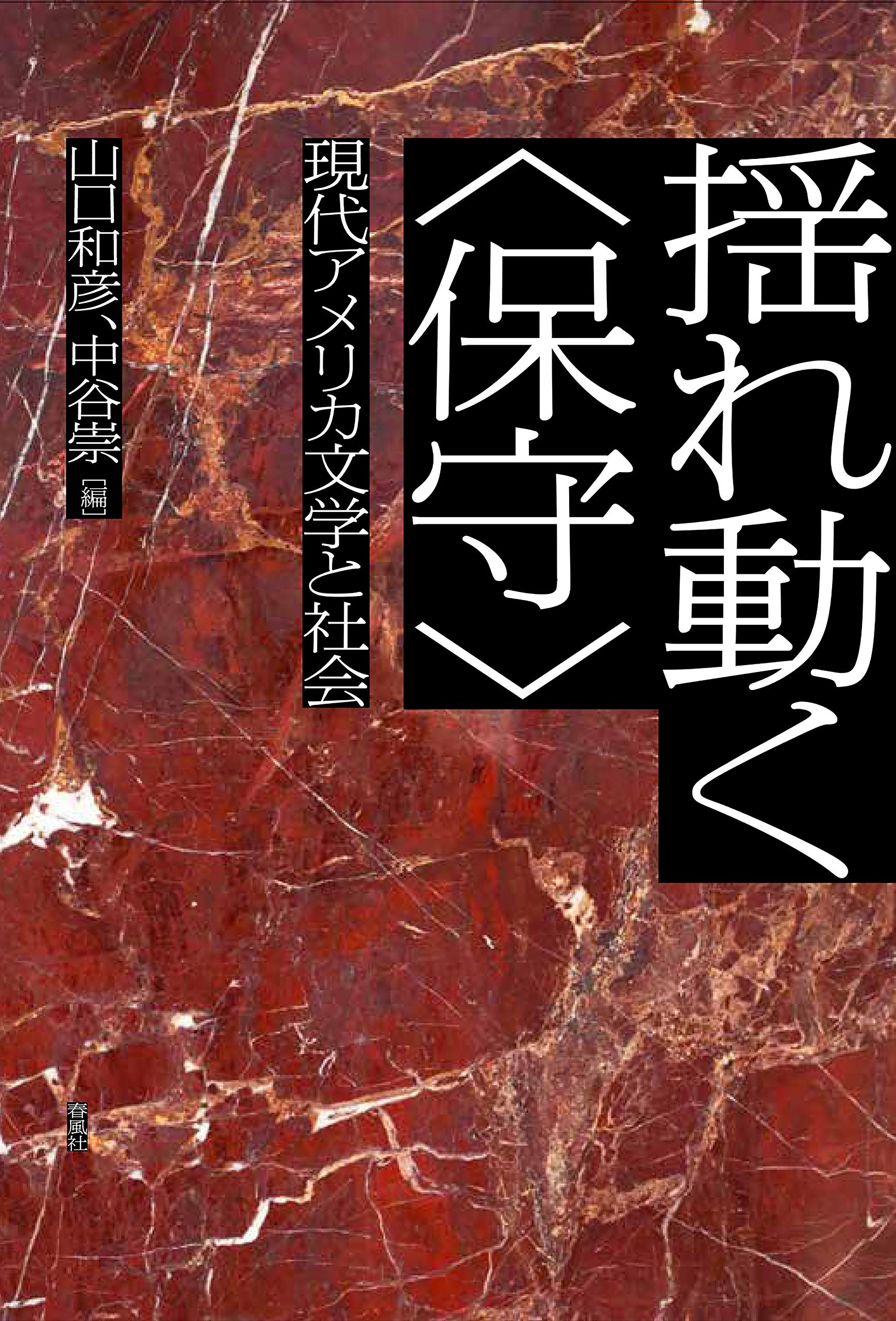 揺れ動く 保守 現代アメリカ文学と社会 中谷崇 山口和彦 編者 買い保障できる 山口和彦