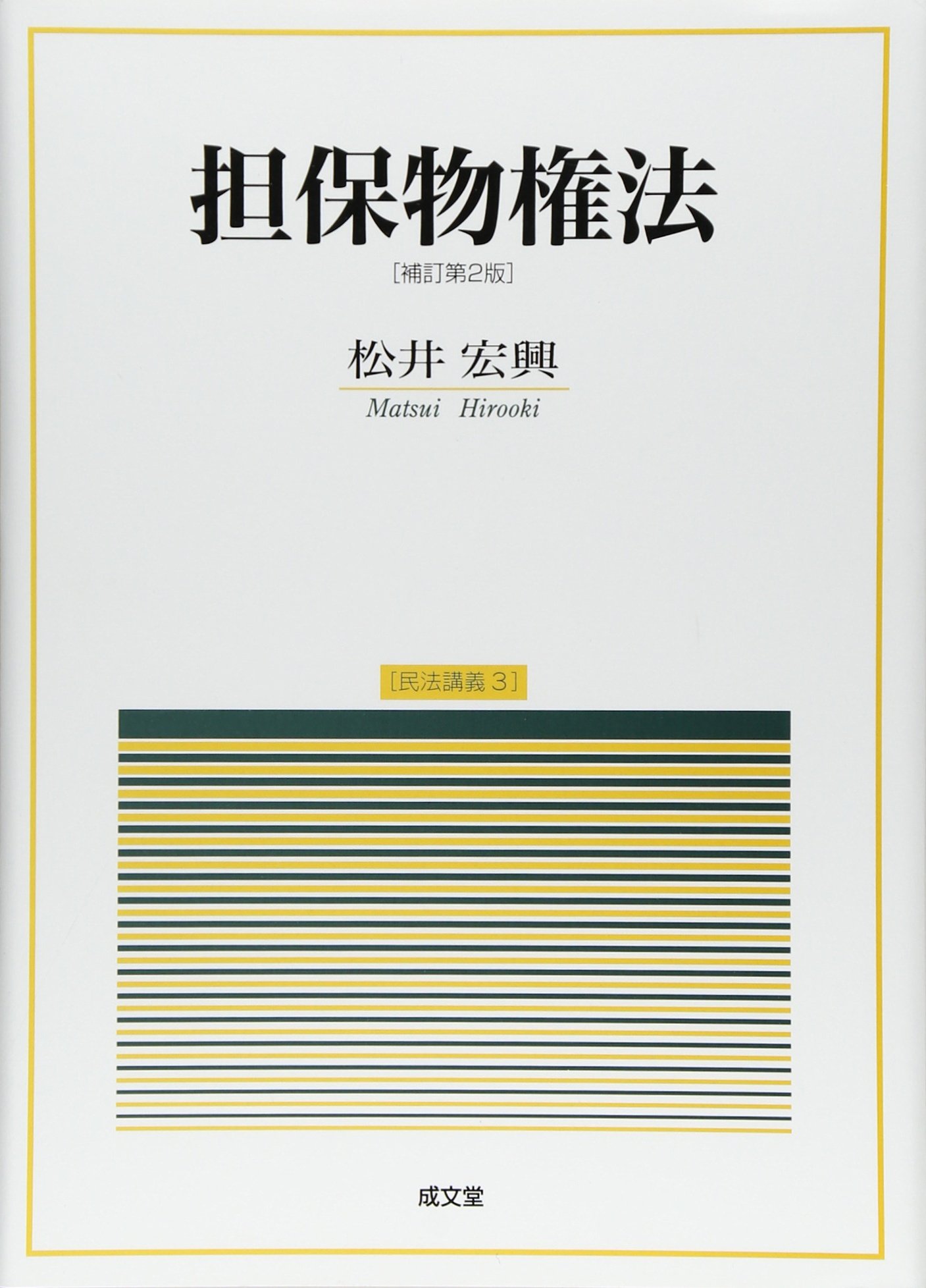 担保物権法 民法講義 3 松井 宏興 本 通販 Amazon