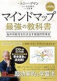 マインドマップ 最強の教科書 (ShoPro Books)