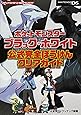 ポケットモンスターブラック・ホワイト 公式完全ぼうけんクリアガイド (メディアファクトリーのポケモンガイドシリーズ)