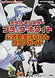 ポケットモンスターブラック・ホワイト 公式完全ぼうけんクリアガイド (メディアファクトリーのポケモンガイドシリーズ)