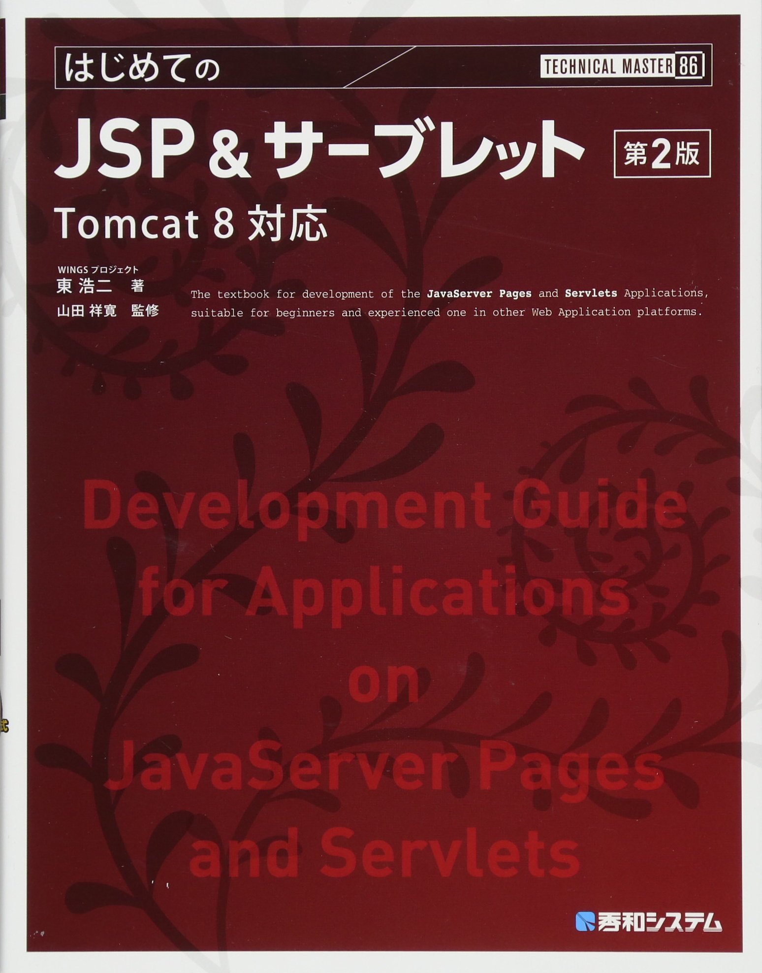 Technical Master はじめてのjsp サーブレット 第2版 Tomcat 8対応 Wingsプロジェクト 東 浩二 山田 祥寛 本 通販 Amazon