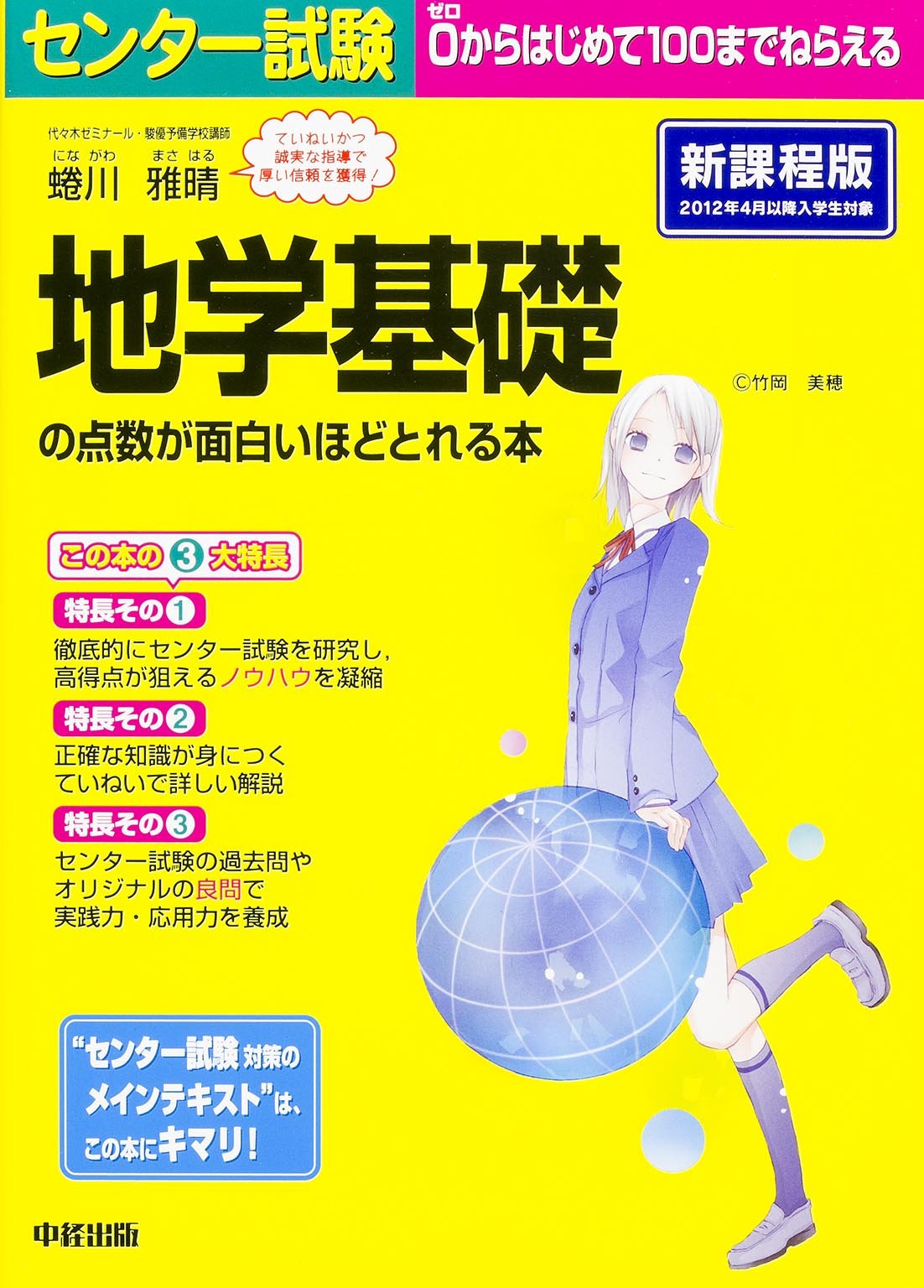 センター試験 地学基礎の点数が面白いほどとれる本 蜷川 雅晴 本 通販 Amazon
