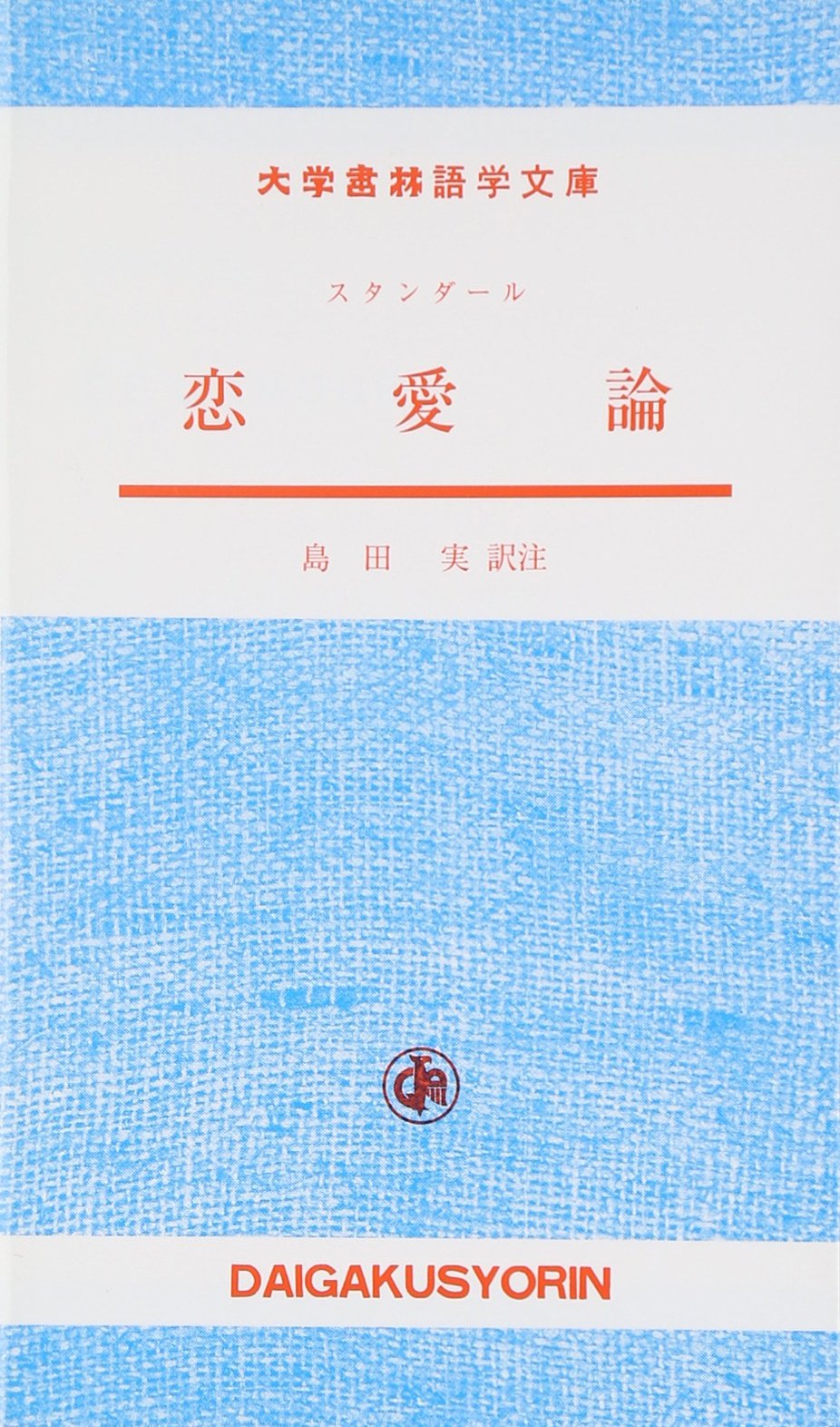 恋愛論 大学書林語学文庫 スタンダール 島田 実 本 通販 Amazon