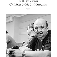 Сказки о безопасности: Том 1 (Russian Edition) book cover