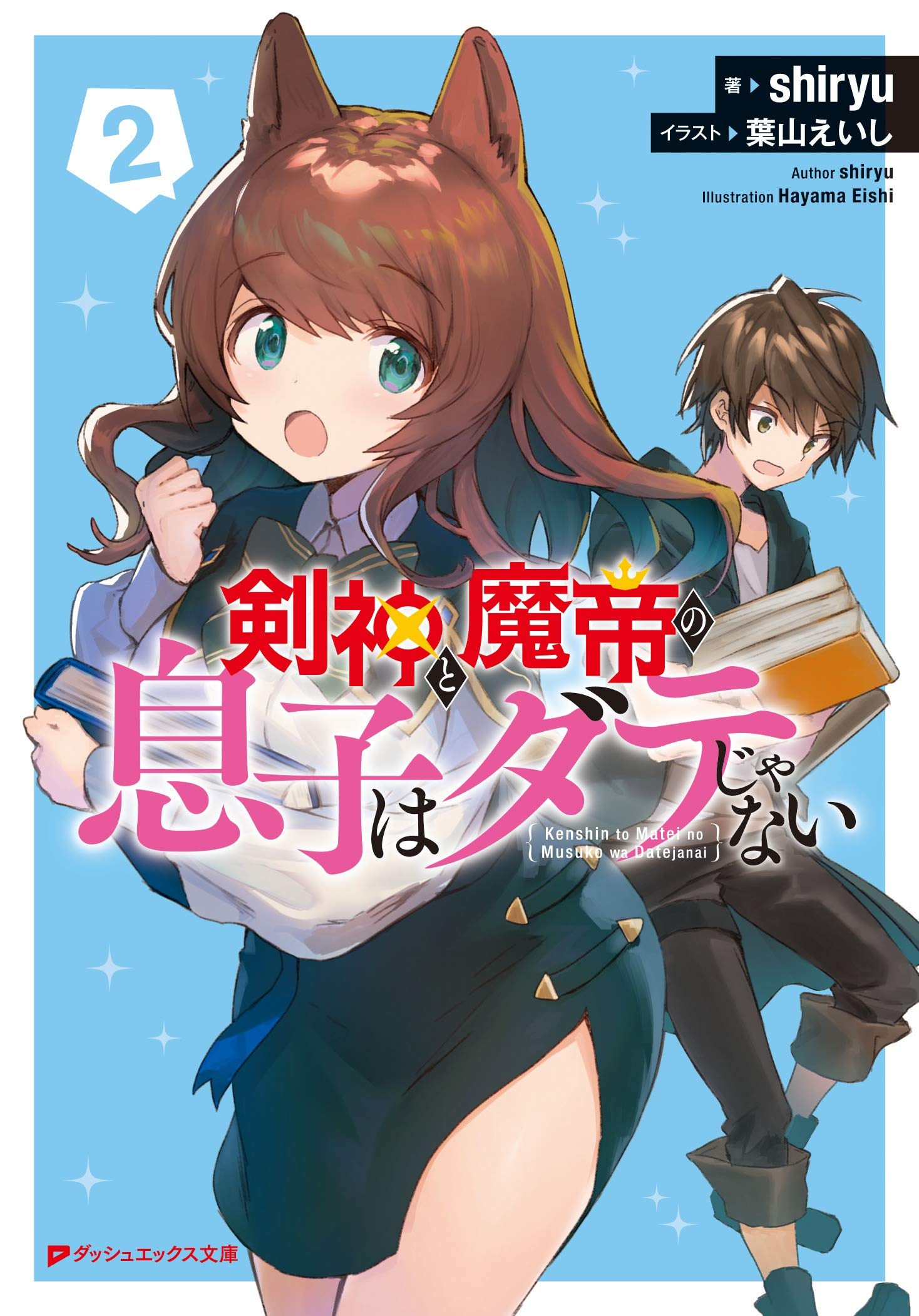 剣神と魔帝の息子はダテじゃない 2 ダッシュエックス文庫 Amazon Com Books