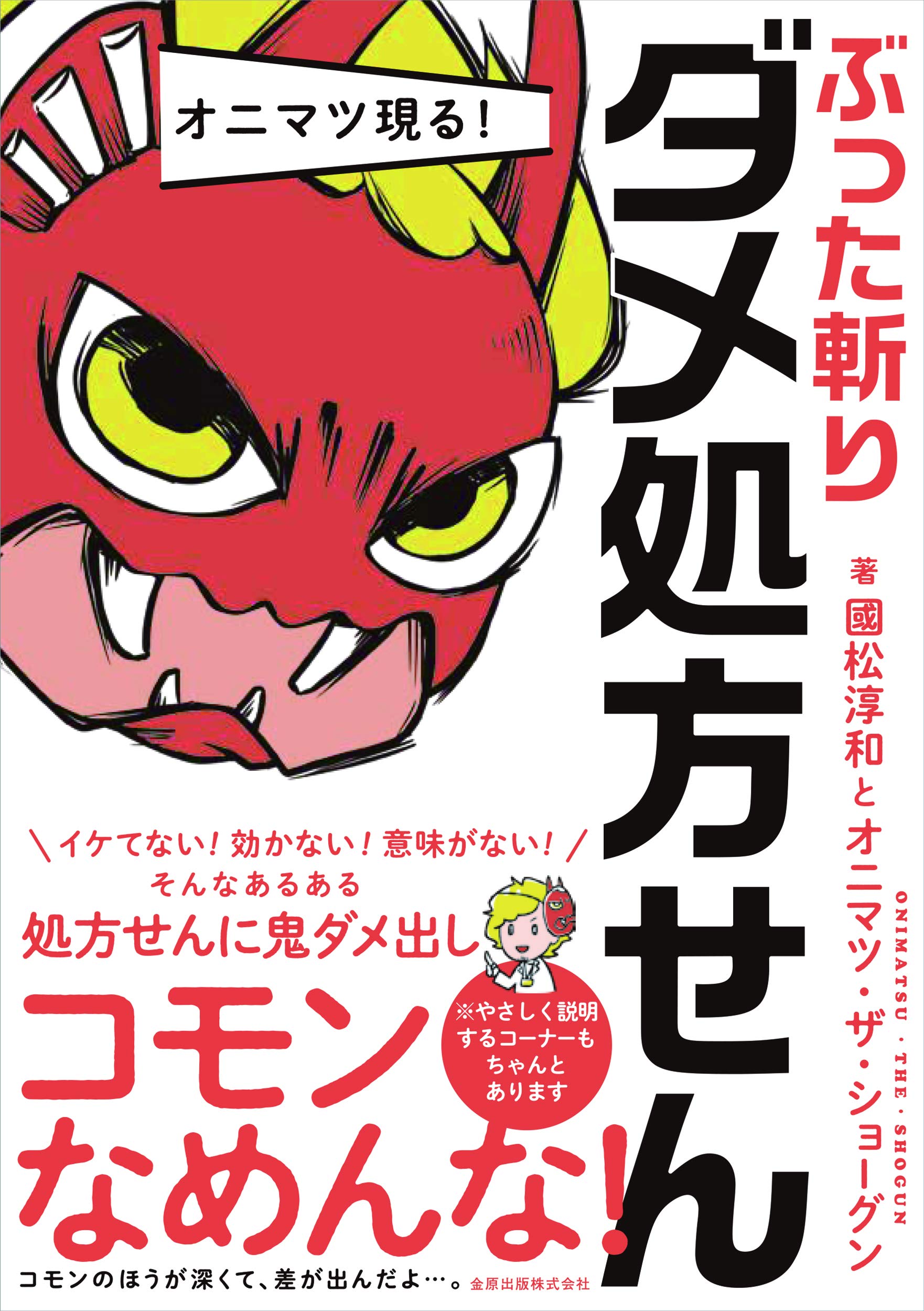 オニマツ現る ぶった斬りダメ処方せん 國松 淳和 オニマツ ザ ショーグン 本 通販 Amazon