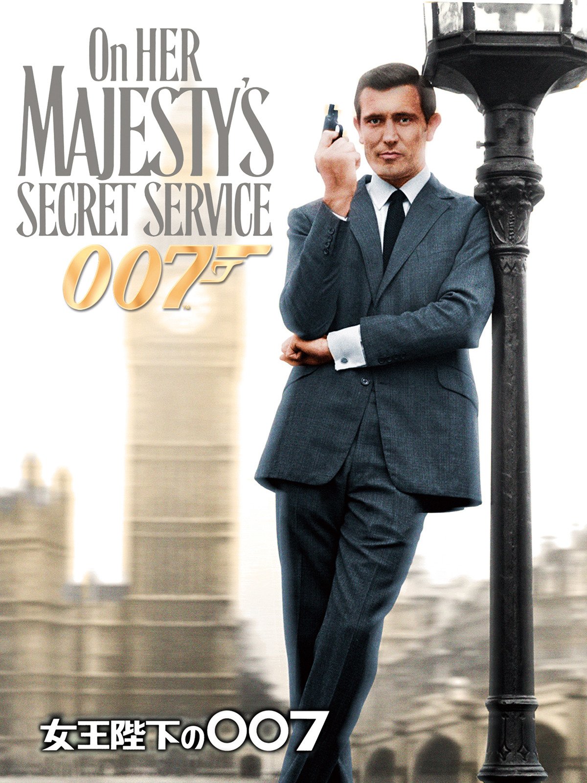 Amazon Co Jp 女王陛下の007 吹替版 を観る Prime Video