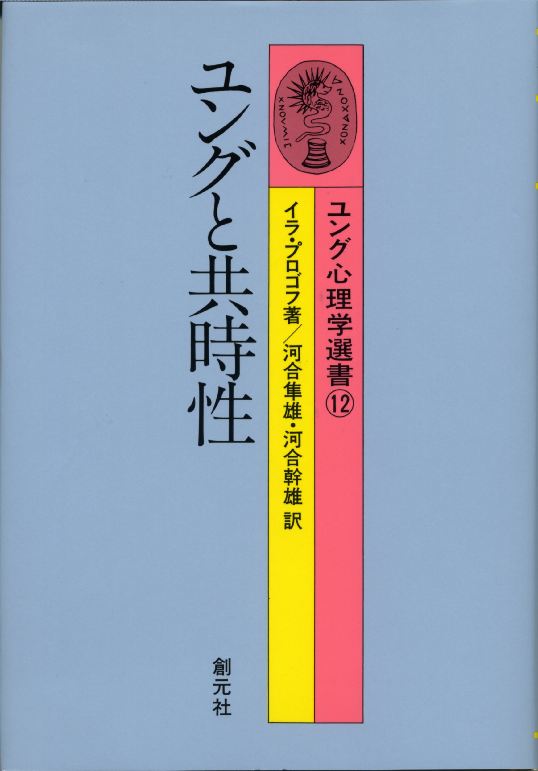 ユングと共時性 ユング心理学選書 イラ プロゴフ 隼雄 河合 幹雄 河合 本 通販 Amazon