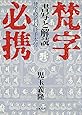 梵字必携―書写と解読